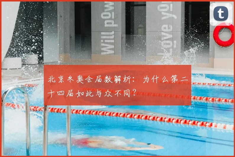 北京冬奥会届数解析:为什么第二十四届如此与众不同?