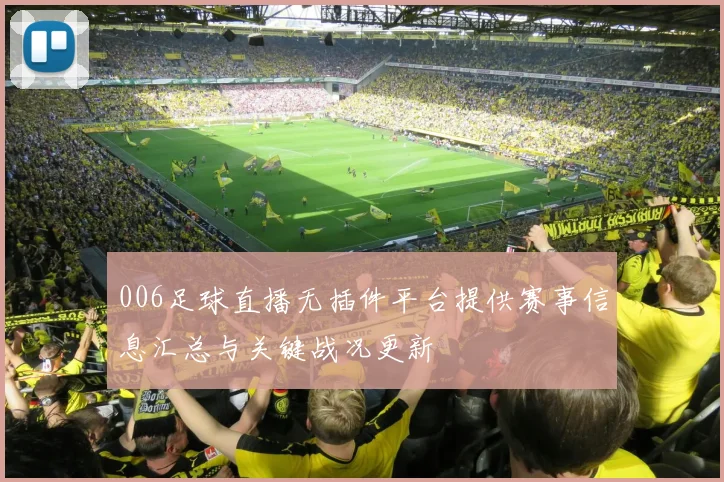 006足球直播无插件平台提供赛事信息汇总与关键战况更新