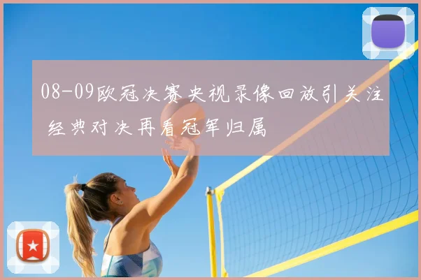 08-09欧冠决赛央视录像回放引关注 经典对决再看冠军归属