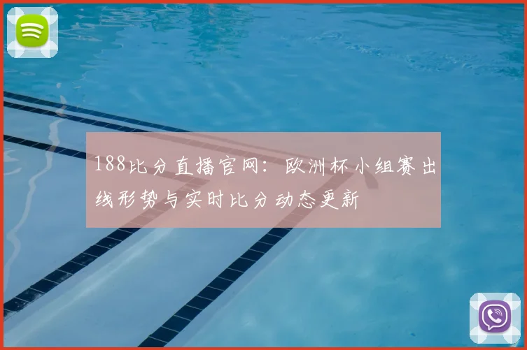 188比分直播官网：欧洲杯小组赛出线形势与实时比分动态更新