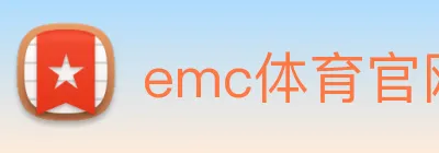 emc体育官网登录入口 logo